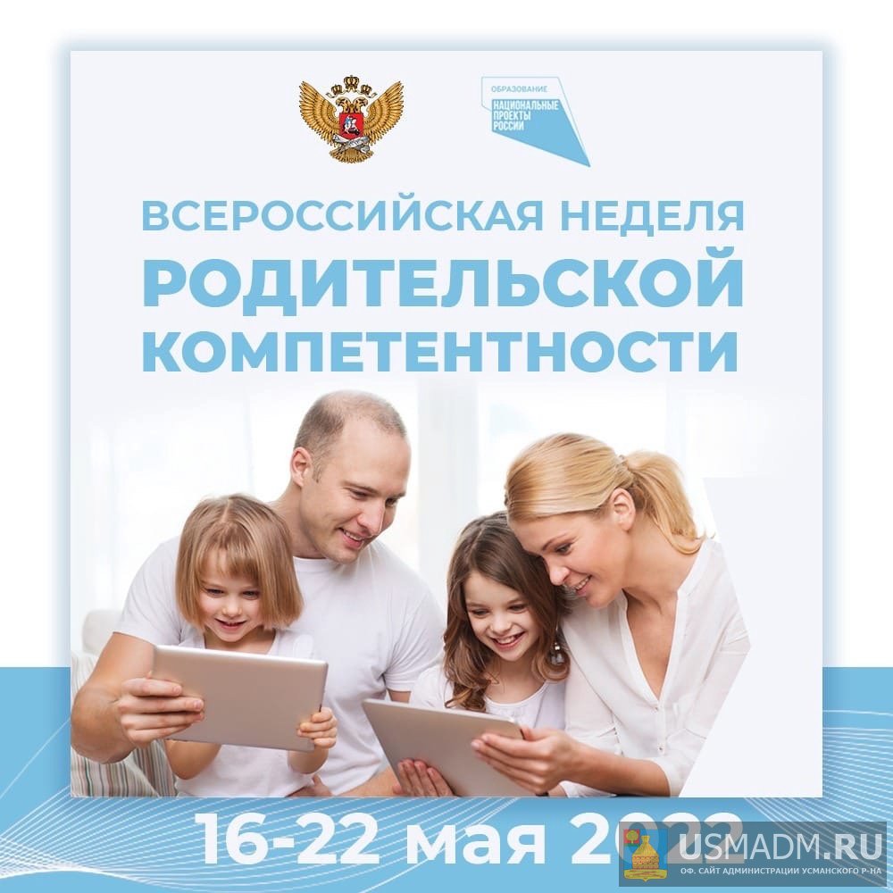 Всероссийская неделя родительской компетентности
