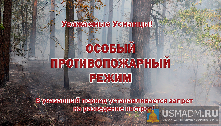 О введении особого противопожарного режима на территории Усманского района