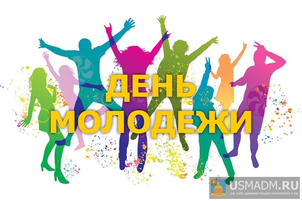 День Молодежи День Молодежи