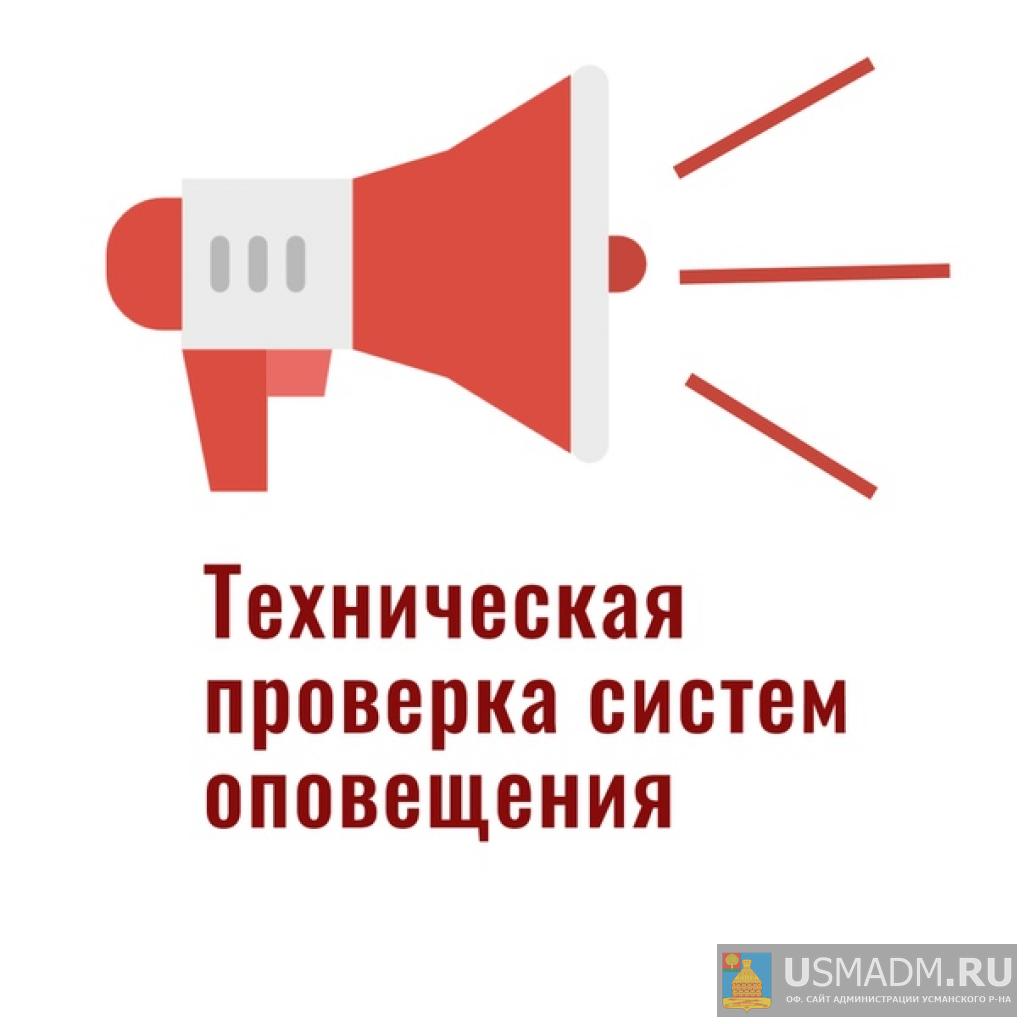 Комплексная проверка готовности муниципальной системы оповещения