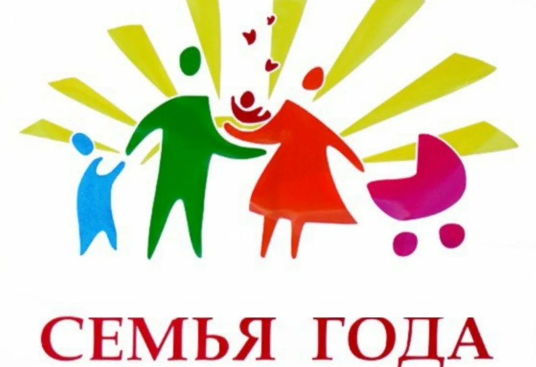 Семья года