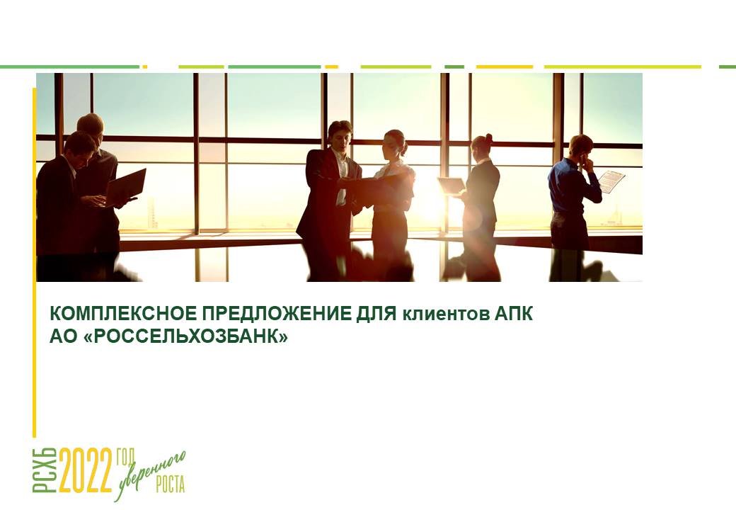 Льготные кредиты для Клиентов АПК