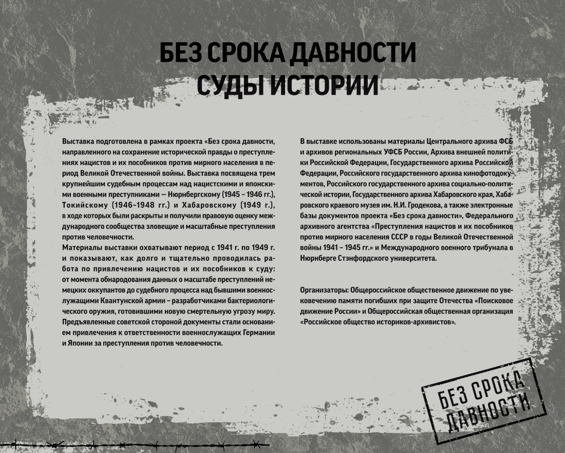 Без срока давности. Суды истории