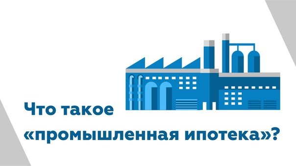 Промышленная ипотека