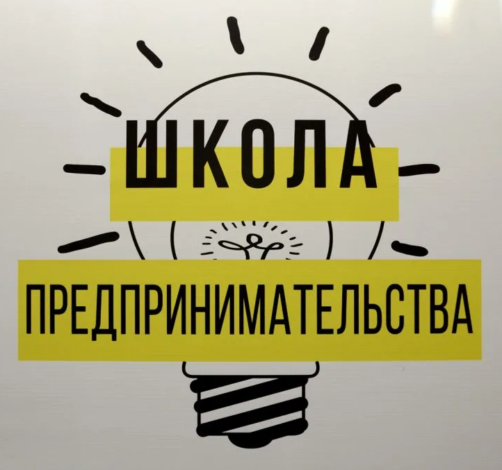 Школа предпринимательства Школа предпринимательства