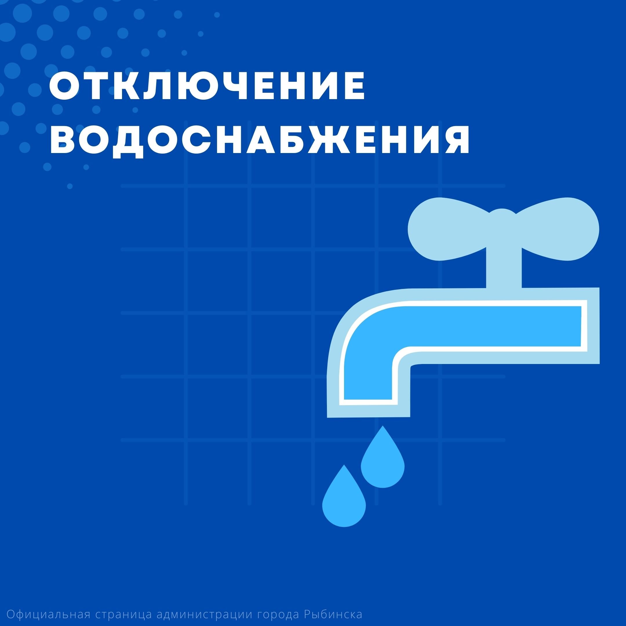 Отключение воды