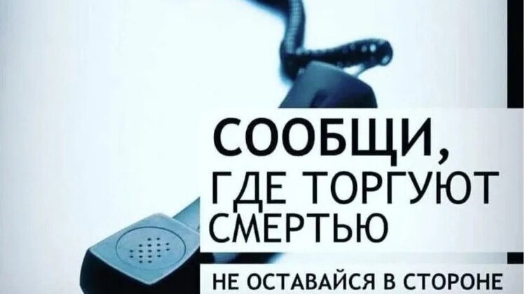 Сообщи где торгуют смертью!