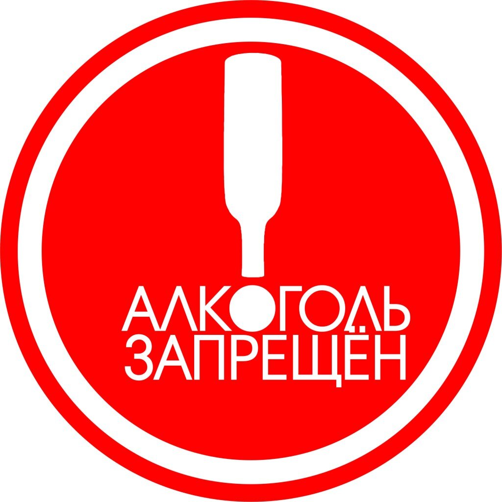 Запрет продажи алкоголя