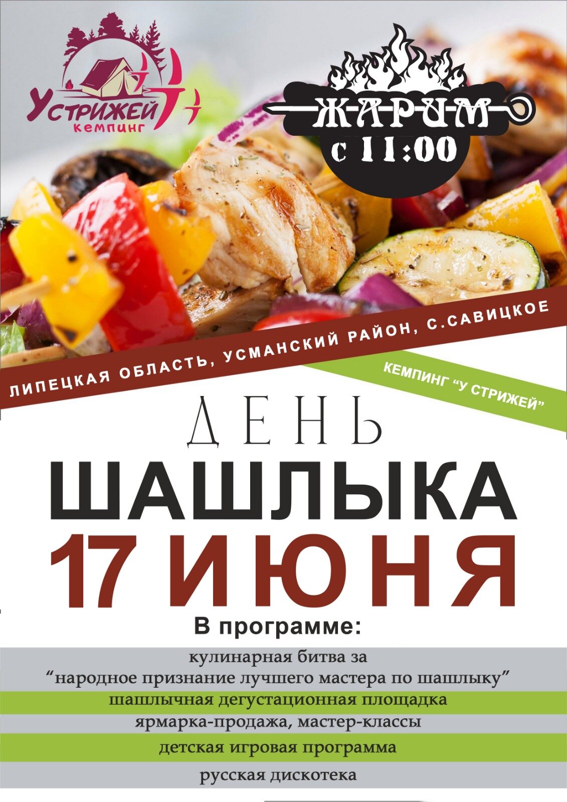 День шашлыка "У стррижей"