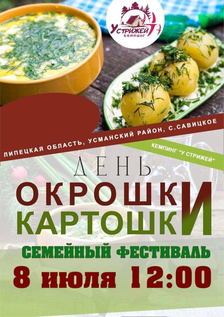 Фестиваль окрошки "У стрижей"