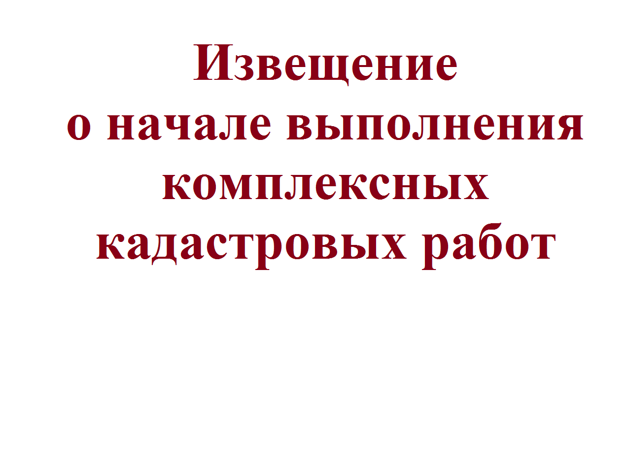 Извещение o начале выполнения комплексных кадастровых работ