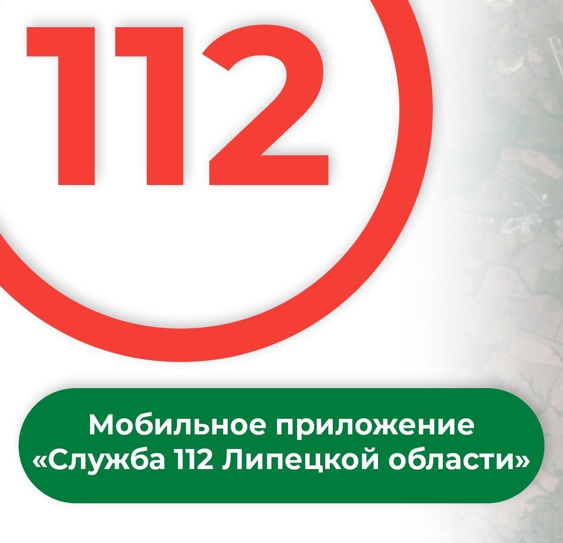«Служба 112 Липецкой области»?