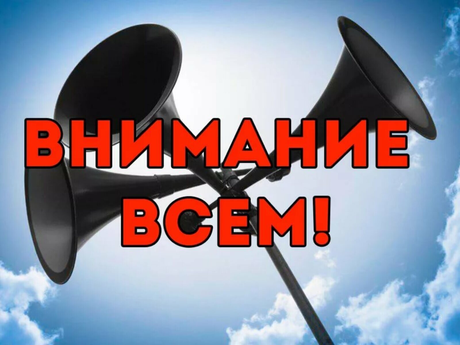 ВНИМАНИЕ ВСЕМ!