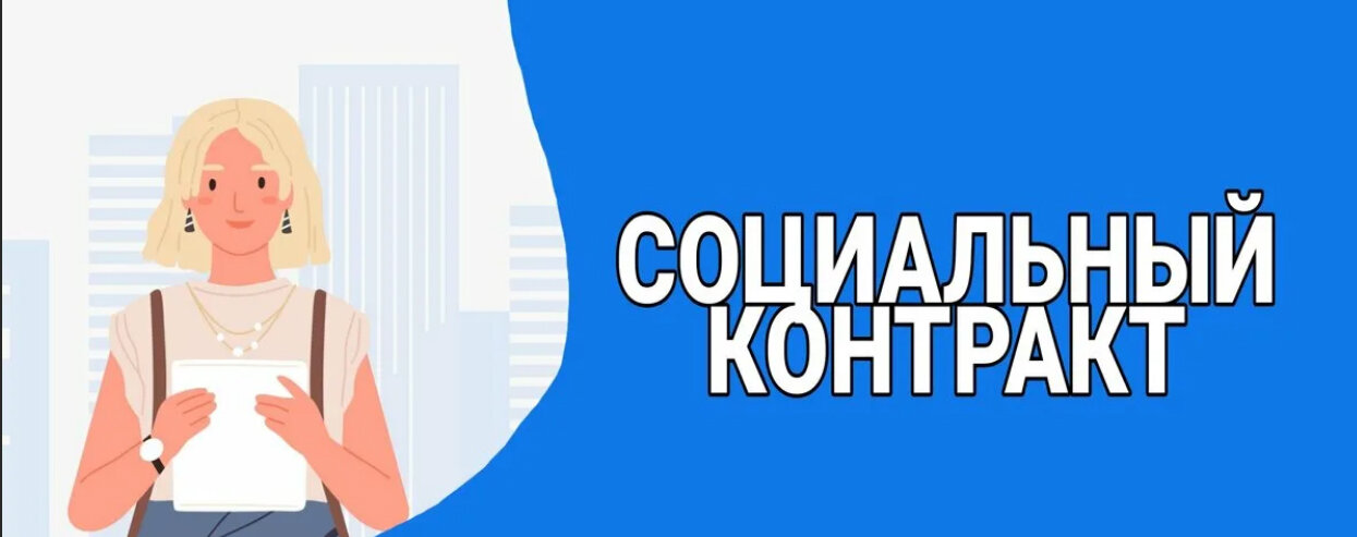 "Социальный контракт на ПОИСК РАБОТЫ".