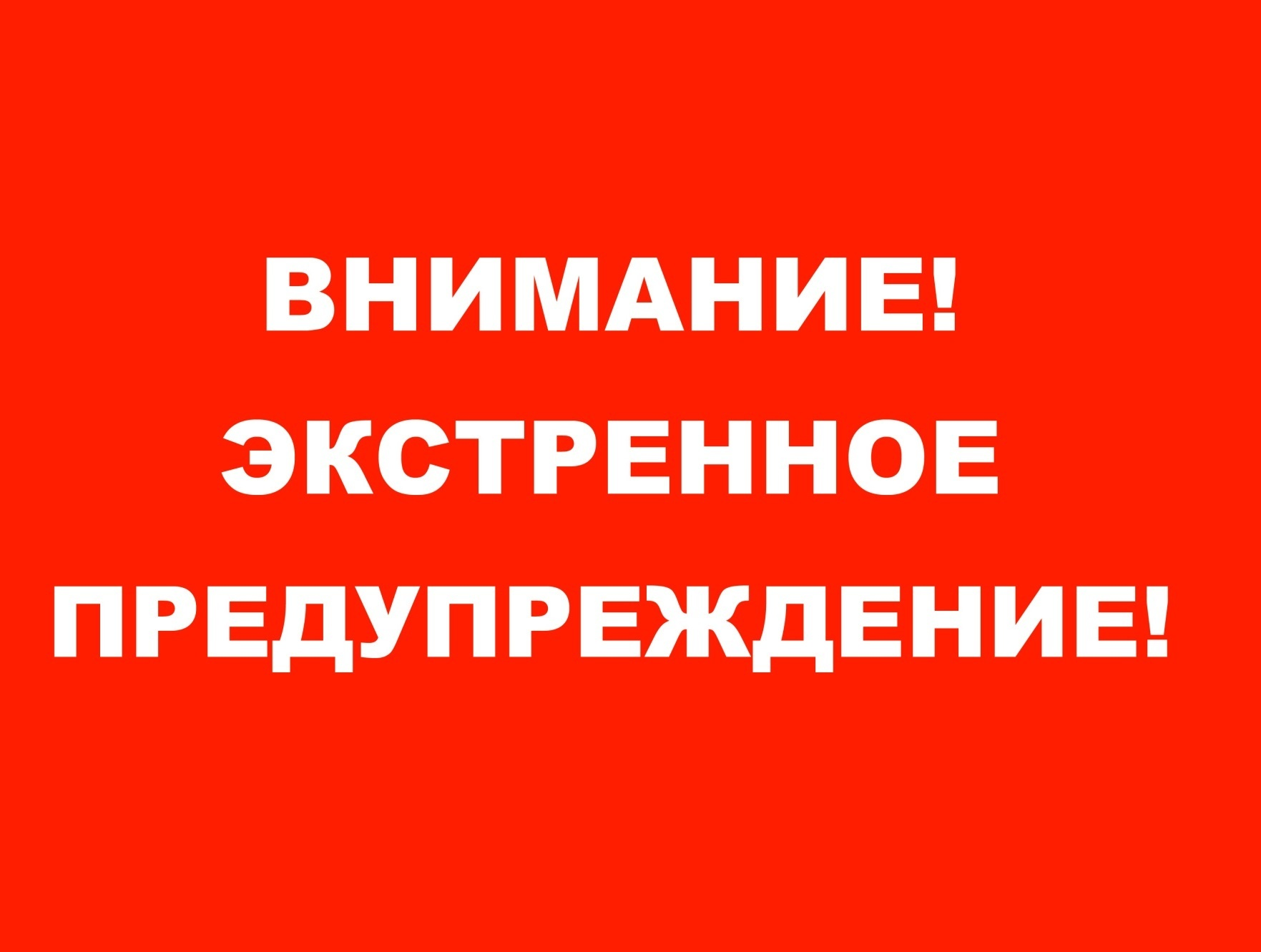 ЭКСТРЕННОЕ ПРЕДУПРЕЖДЕНИЕ