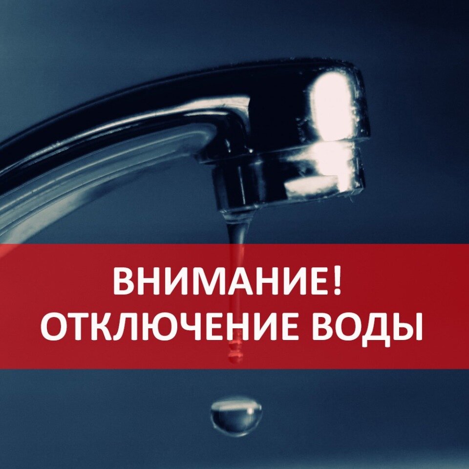 Отключение воды