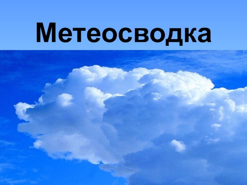 МЕТЕОСВОДКА