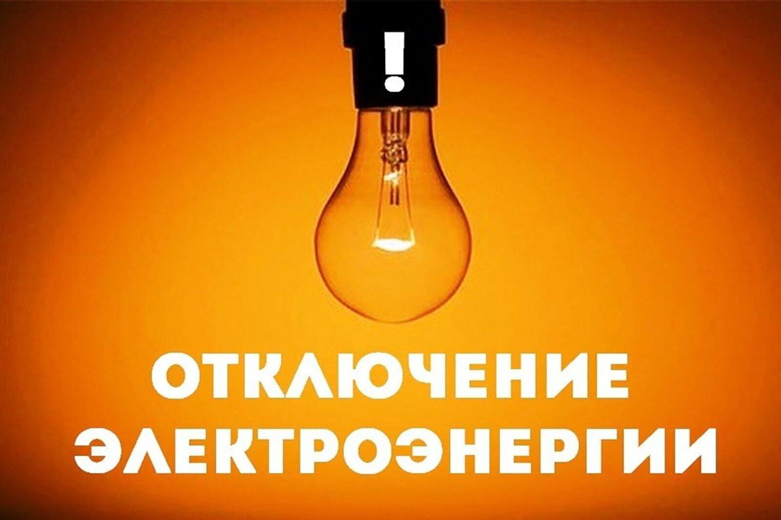 Отключение электричества