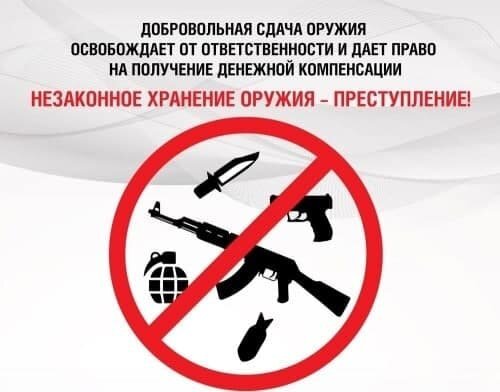 Добровольная сдача оружия освобождает от ответственности и дает право на получение денежной компенсации