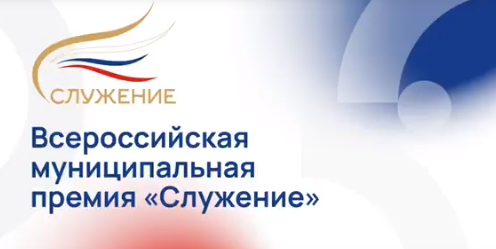 Всероссийская муниципальная премия СЛУЖЕНИЕ