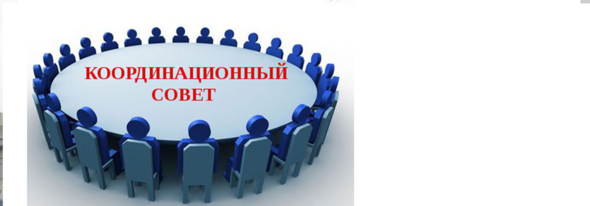 Заседание  координационного Совета