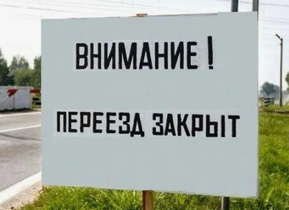 Закрытие жд переезда