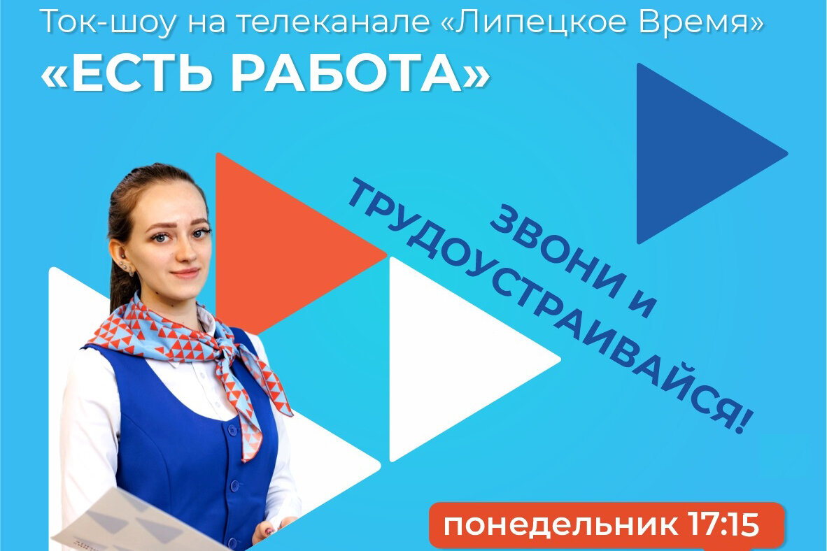 Служба занятости региона и телеканал «Липецкое время» запускают новый проект