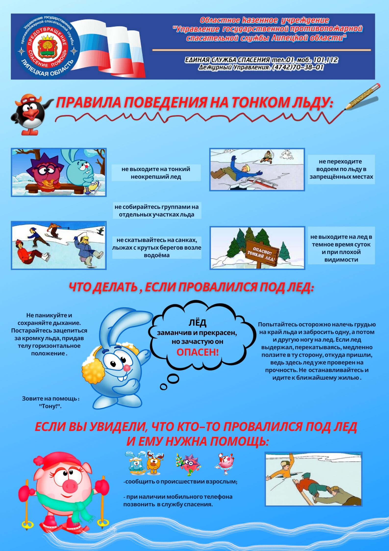 Тонкий лёд!