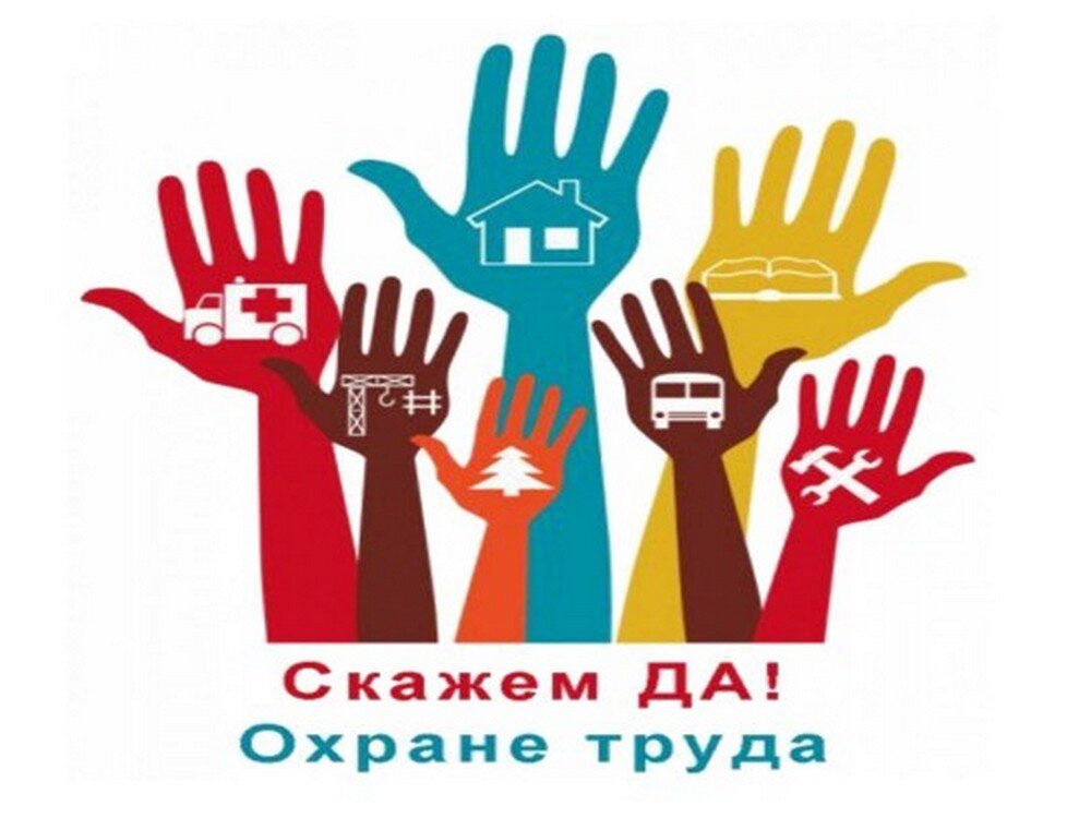 Декада по охране труда 2024