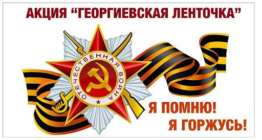 Всероссийская акция «Георгиевская лента».