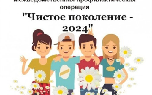 «Чистое поколение – 2024»,