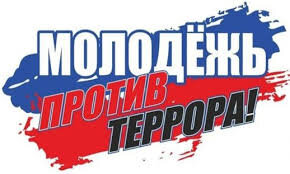 Молодеж против терроризма