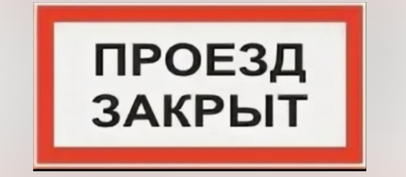 Закрытие проезда Закрытие проезда
