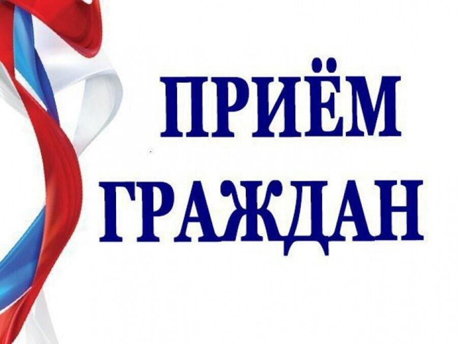 Приём граждан