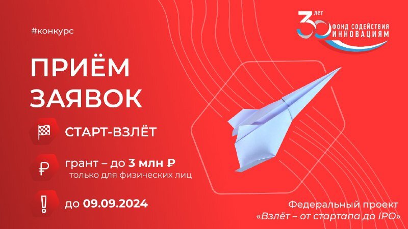 Открыт приём заявок на #конкурс «Старт-Взлёт»