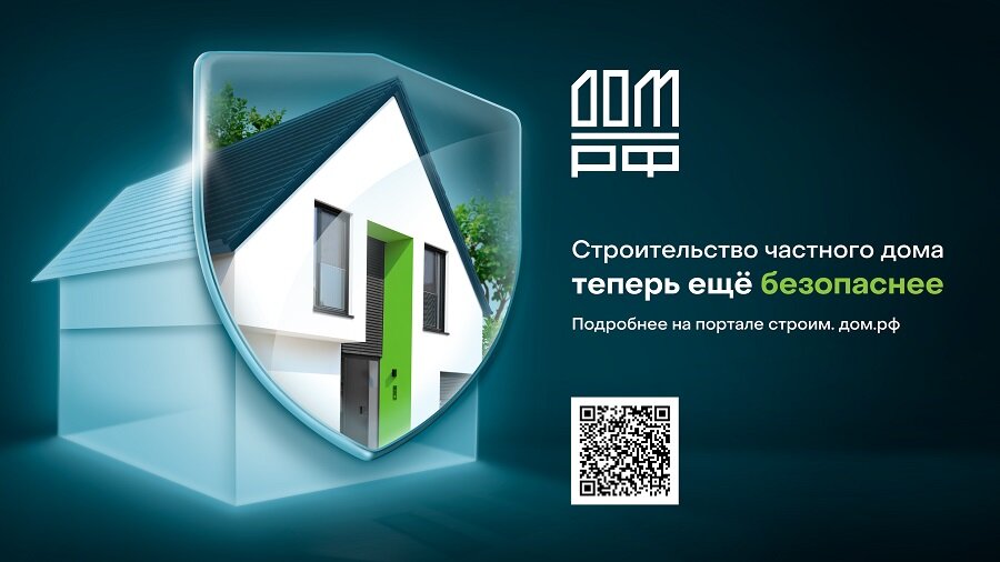 Гарантия надёжности и качества — вместе со строим.дом.рф