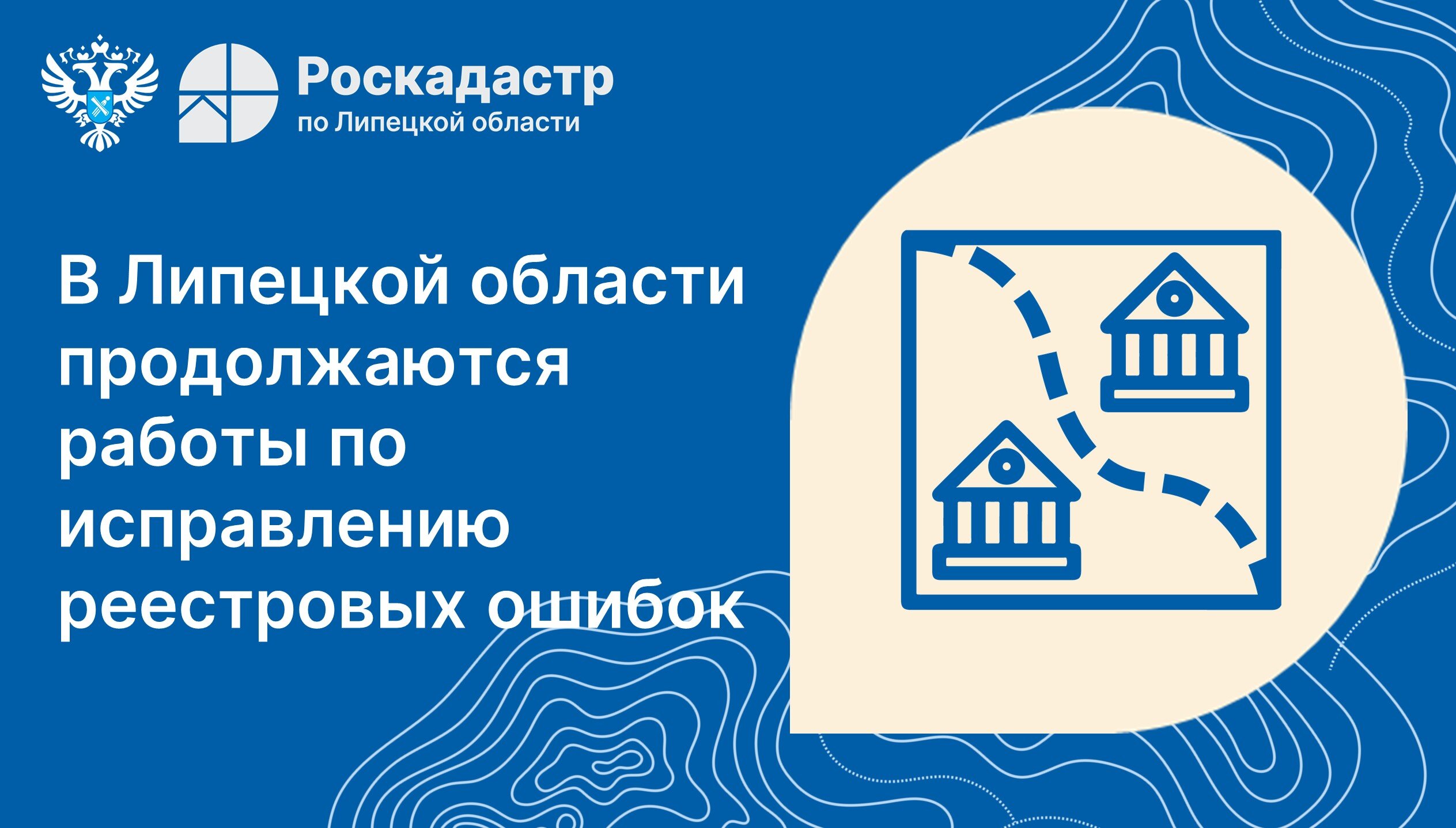 В Липецкой области продолжаются работы по исправлению реестровых ошибок