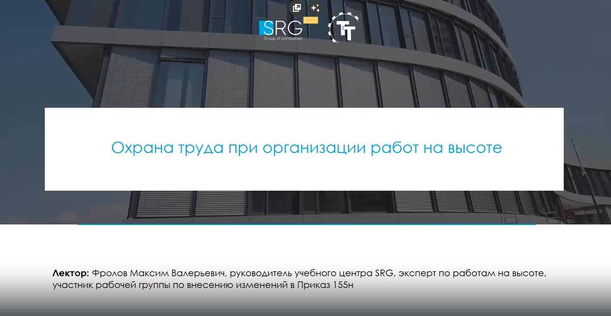 ВЕБИНАР «РАБОТА НА ВЫСОТЕ»