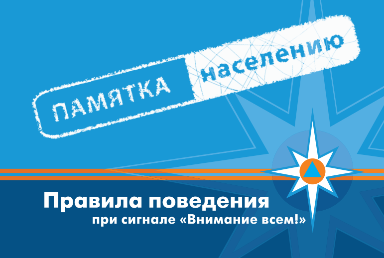 Правила поведения при сигнале "Внимание всем!"