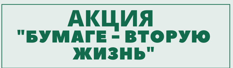 Бумаге - вторую жизнь!!