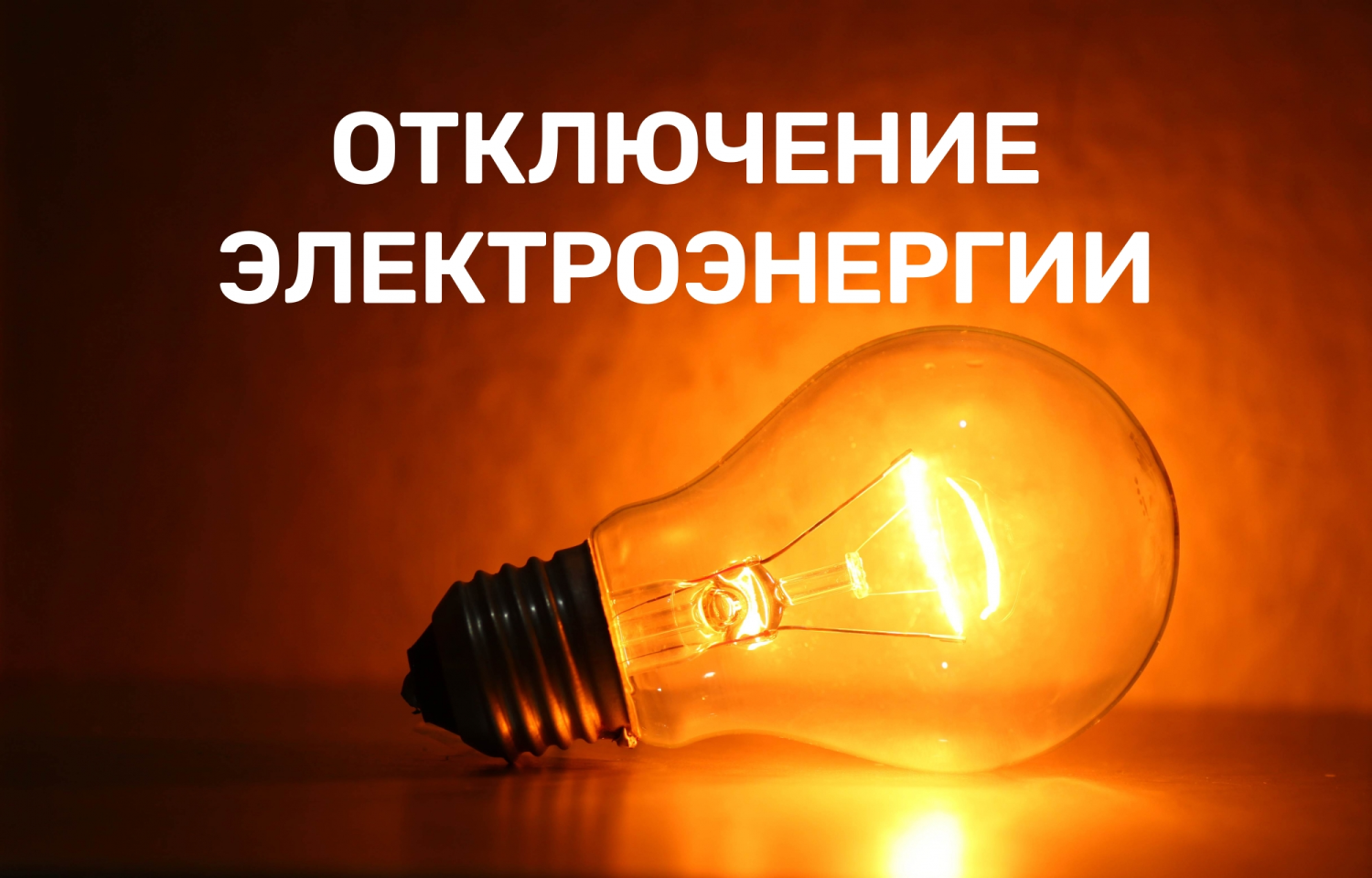 Отключение электроэнергии Отключение электроэнергии