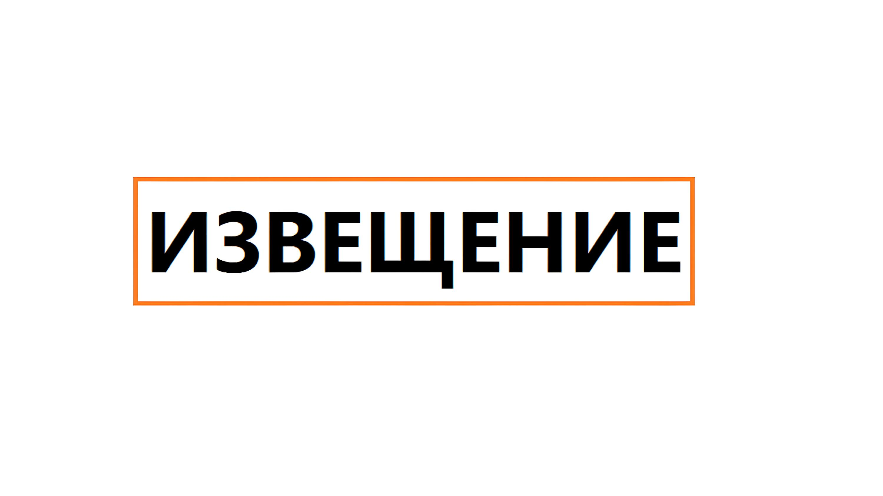 Извещение o начале выполнения комплексных кадастровых работ Извещение o начале выполнения комплексных кадастровых работ