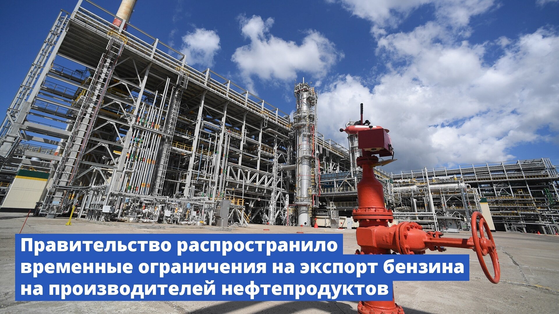 Правительство распространило ограничения на экспорт бензина
