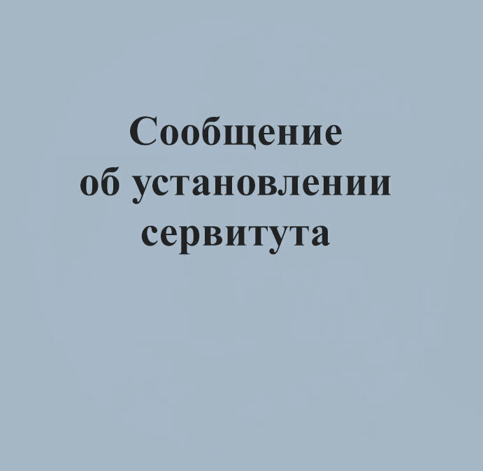 Сообщение о возможном установлении публичного сервитута от 14.08.2025г Сообщение о возможном установлении публичного сервитута от 14.08.2025г