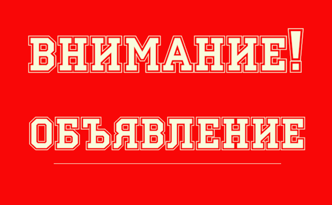 29.08.2025 Объявление о проведении нового отбора на дополнительный объем средств