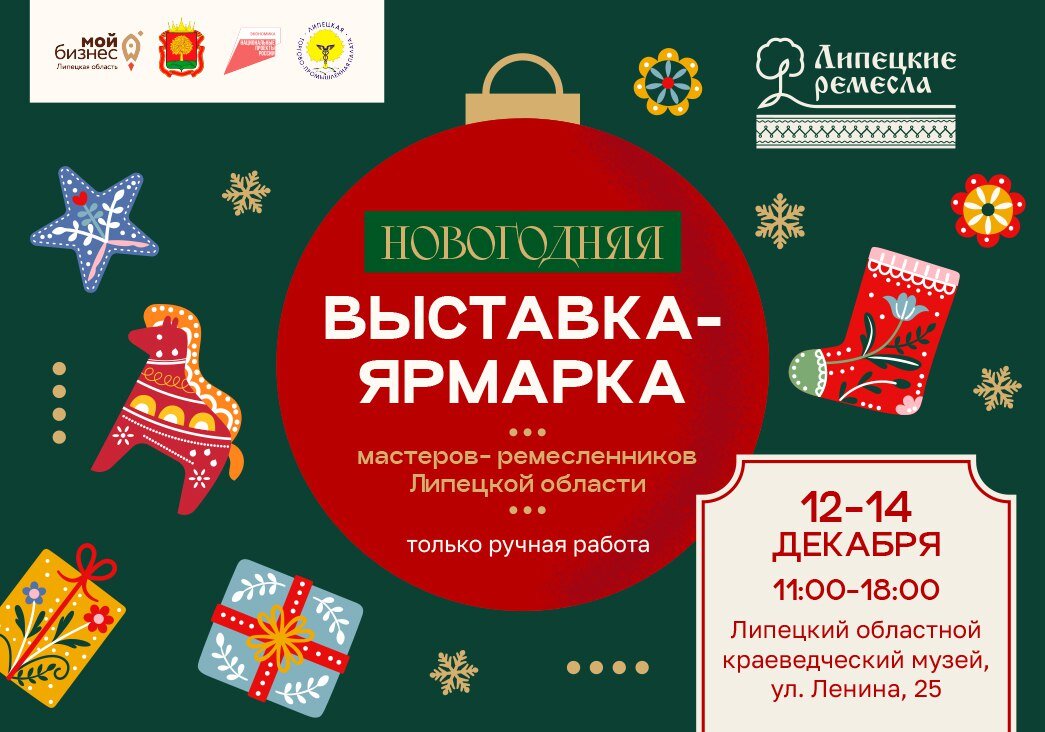 Новогодняя выставка-ярмарка «Липецкие ремёсла» будет работать три дня