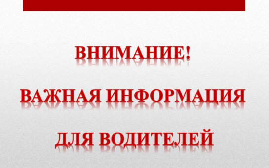 Вниманию автомобилистов! Вниманию автомобилистов!