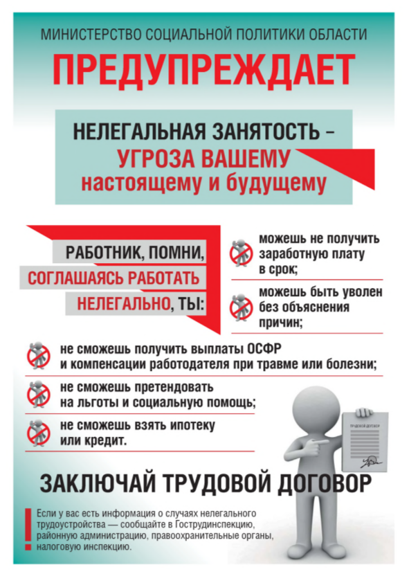 Нелегальная занятость - угроза Вашему будущему