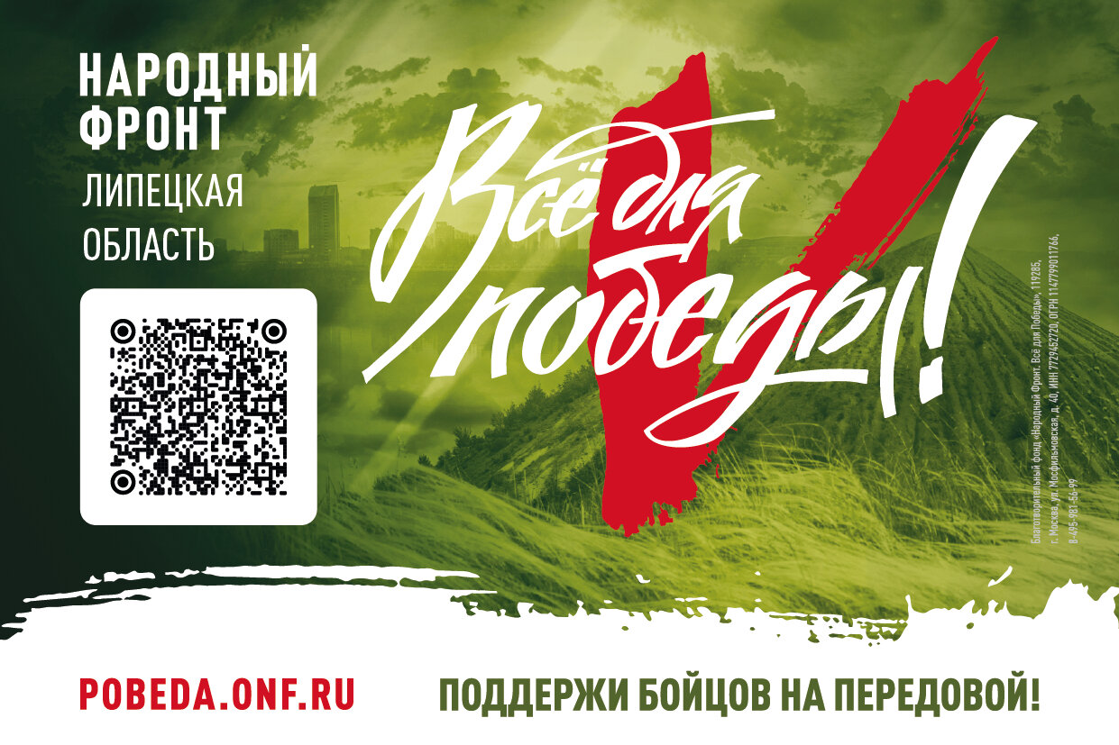 Акция поддержки военнослужащих «Час для Победы» запущена в Липецкой области