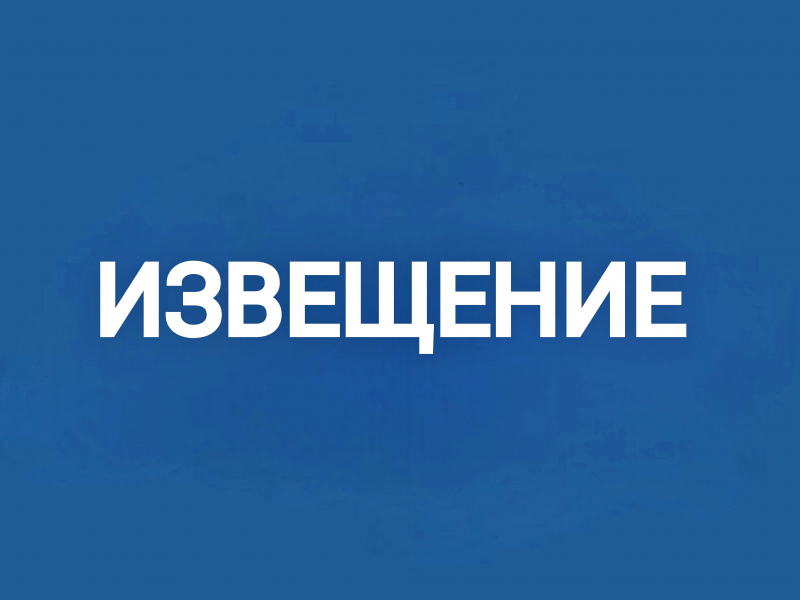 Извещение o начале выполнения комплексных кадастровых работ